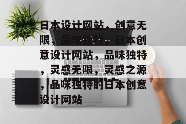 日本设计网站，创意无限，品味独特，日本创意设计网站，品味独特，灵感无限，灵感之源，品味独特的日本创意设计网站