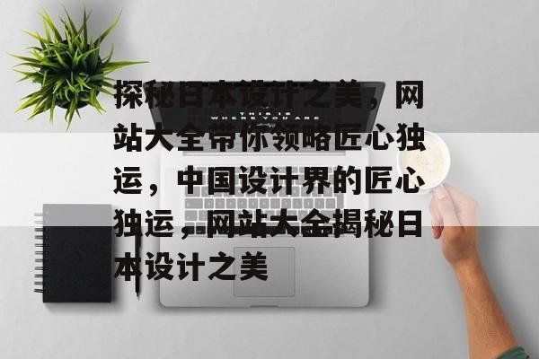 探秘日本设计之美，网站大全带你领略匠心独运，中国设计界的匠心独运，网站大全揭秘日本设计之美