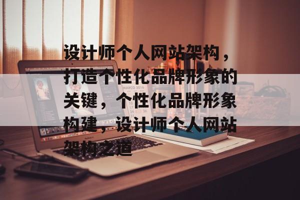 设计师个人网站架构，打造个性化品牌形象的关键，个性化品牌形象构建，设计师个人网站架构之道