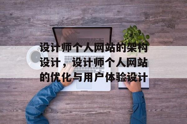设计师个人网站的架构设计，设计师个人网站的优化与用户体验设计