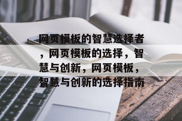 网页模板的智慧选择者，网页模板的选择，智慧与创新，网页模板，智慧与创新的选择指南
