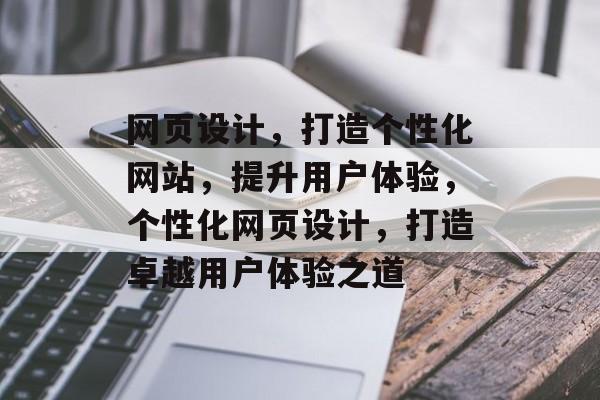 网页设计，打造个性化网站，提升用户体验，个性化网页设计，打造卓越用户体验之道
