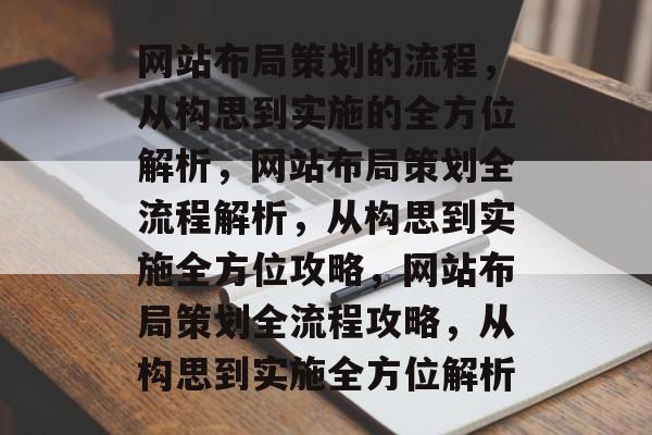 网站布局策划的流程，从构思到实施的全方位解析，网站布局策划全流程解析，从构思到实施全方位攻略，网站布局策划全流程攻略，从构思到实施全方位解析