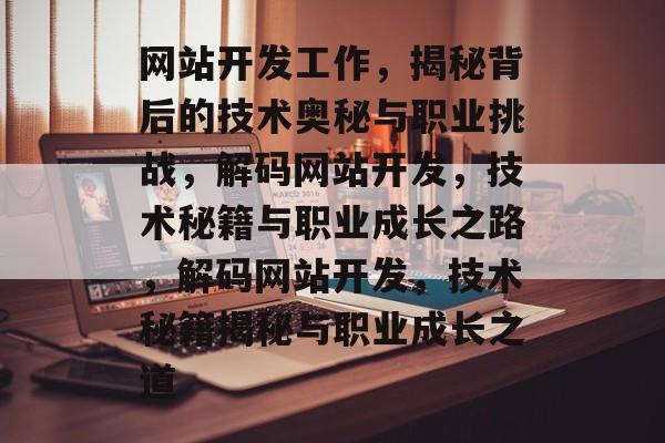 网站开发工作，揭秘背后的技术奥秘与职业挑战，解码网站开发，技术秘籍与职业成长之路，解码网站开发，技术秘籍揭秘与职业成长之道