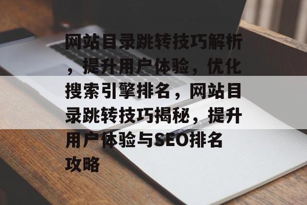 网站目录跳转技巧解析，提升用户体验，优化搜索引擎排名，网站目录跳转技巧揭秘，提升用户体验与SEO排名攻略