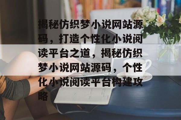 揭秘仿织梦小说网站源码，打造个性化小说阅读平台之道，揭秘仿织梦小说网站源码，个性化小说阅读平台构建攻略