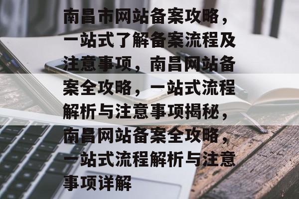 南昌市网站备案攻略,一站式了解备案流程及注意事项,南昌网站备案全攻略,一站式流程解析与注意事项揭秘,南昌网站备案全攻略,一站式流程解析与注意事项详解 南昌市网站备案攻略,一站式了解备案流程及注意事项,南昌网站备案全攻略,一站式流程解析与注意事项揭秘,南昌网站备案全攻略,一站式流程解析与注意事项详解