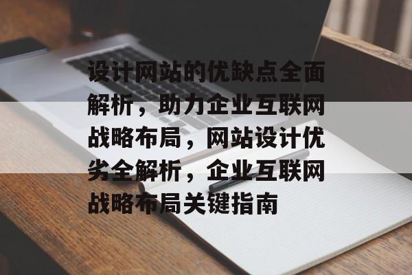 设计网站的优缺点全面解析，助力企业互联网战略布局，网站设计优劣全解析，企业互联网战略布局关键指南