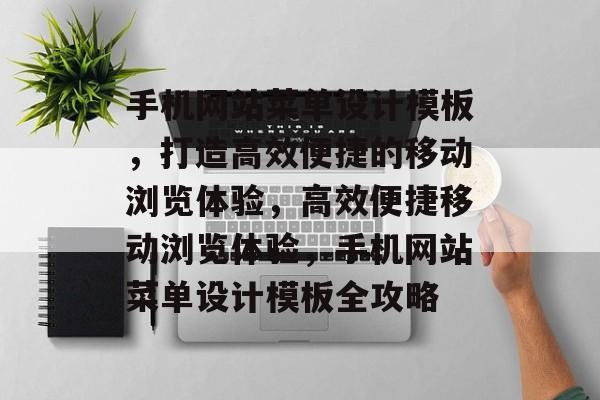 手机网站菜单设计模板，打造高效便捷的移动浏览体验，高效便捷移动浏览体验，手机网站菜单设计模板全攻略