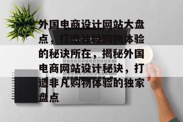 外国电商设计网站大盘点，打造独特购物体验的秘诀所在，揭秘外国电商网站设计秘诀，打造非凡购物体验的独家盘点