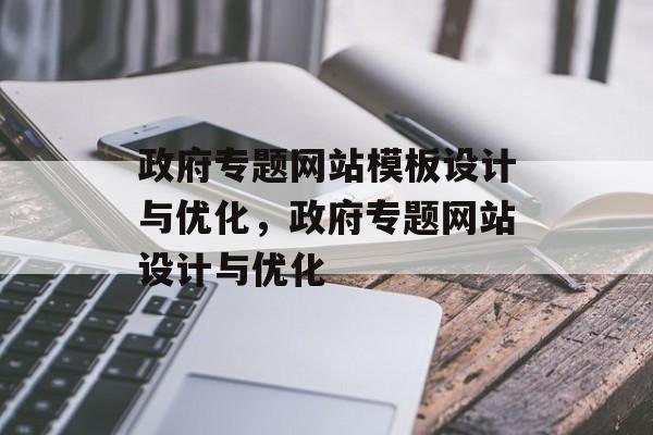 政府专题网站模板设计与优化，政府专题网站设计与优化