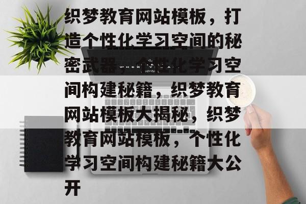 织梦教育网站模板，打造个性化学习空间的秘密武器，个性化学习空间构建秘籍，织梦教育网站模板大揭秘，织梦教育网站模板，个性化学习空间构建秘籍大公开
