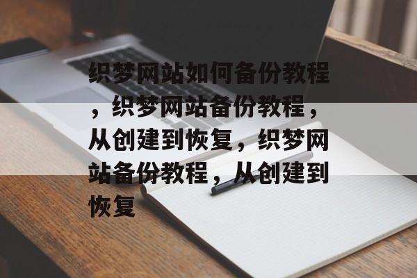 织梦网站如何备份教程，织梦网站备份教程，从创建到恢复，织梦网站备份教程，从创建到恢复