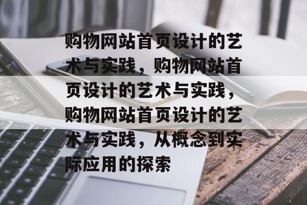 购物网站首页设计的艺术与实践，购物网站首页设计的艺术与实践，购物网站首页设计的艺术与实践，从概念到实际应用的探索