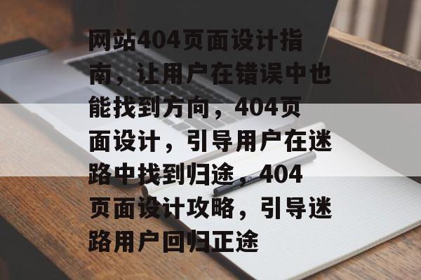 网站404页面设计指南，让用户在错误中也能找到方向，404页面设计，引导用户在迷路中找到归途，404页面设计攻略，引导迷路用户回归正途