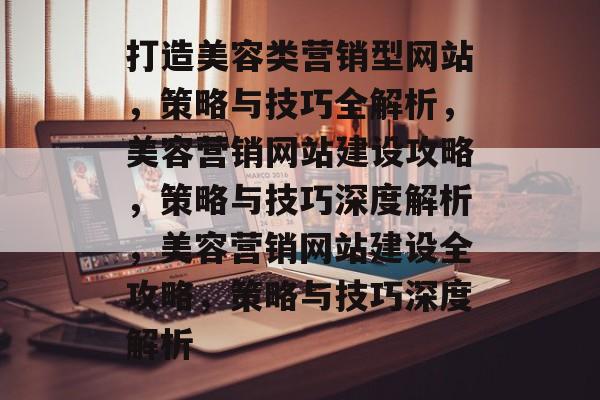 打造美容类营销型网站，策略与技巧全解析，美容营销网站建设攻略，策略与技巧深度解析，美容营销网站建设全攻略，策略与技巧深度解析