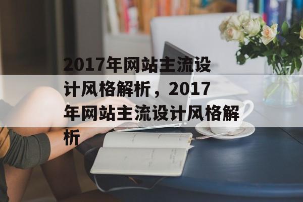 2017年网站主流设计风格解析，2017年网站主流设计风格解析