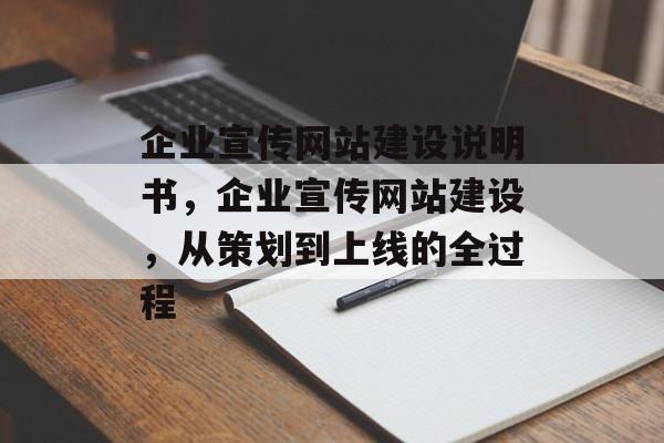 企业宣传网站建设说明书，企业宣传网站建设，从策划到上线的全过程
