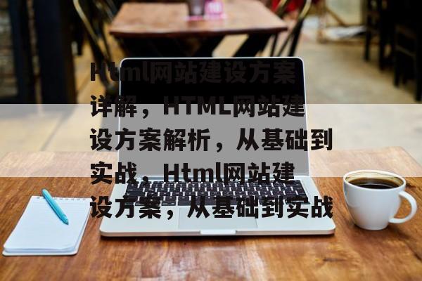 Html网站建设方案详解，HTML网站建设方案解析，从基础到实战，Html网站建设方案，从基础到实战