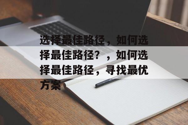 选择最佳路径，如何选择最佳路径？，如何选择最佳路径，寻找最优方案