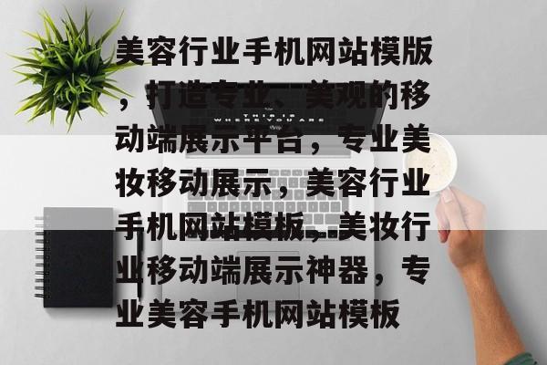 美容行业手机网站模版，打造专业、美观的移动端展示平台，专业美妆移动展示，美容行业手机网站模板，美妆行业移动端展示神器，专业美容手机网站模板