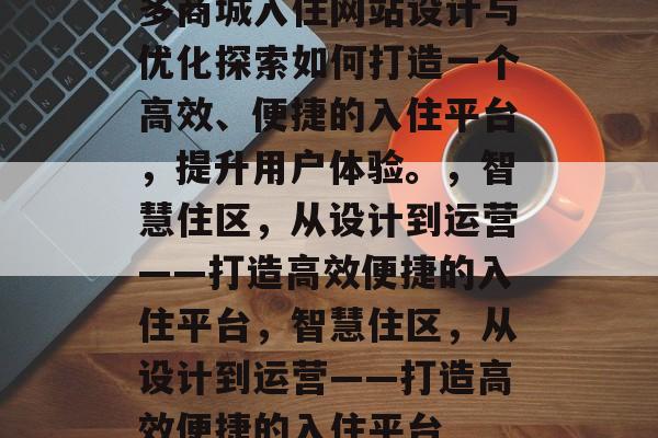 多商城入住网站设计与优化探索如何打造一个高效、便捷的入住平台，提升用户体验。，智慧住区，从设计到运营——打造高效便捷的入住平台，智慧住区，从设计到运营——打造高效便捷的入住平台