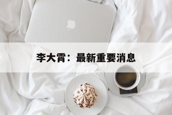 李大霄：最新重要消息