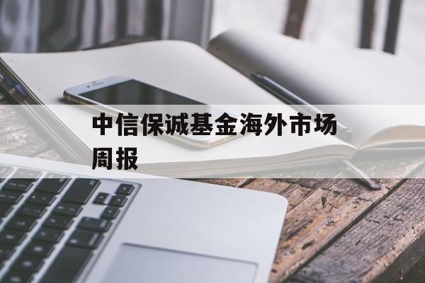 中信保诚基金海外市场周报