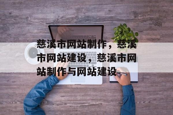 慈溪市网站制作，慈溪市网站建设，慈溪市网站制作与网站建设