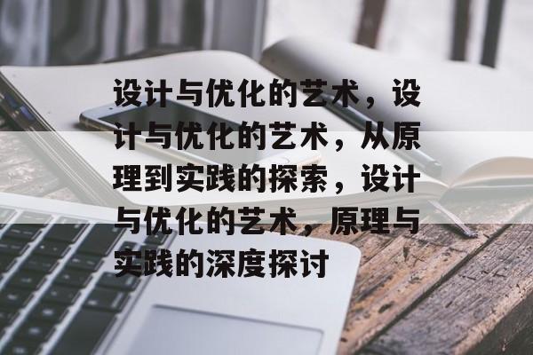 设计与优化的艺术，设计与优化的艺术，从原理到实践的探索，设计与优化的艺术，原理与实践的深度探讨