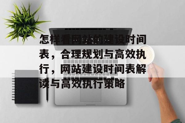 怎样看网站的建设时间表，合理规划与高效执行，网站建设时间表解读与高效执行策略