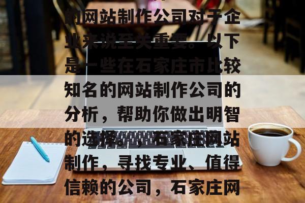 石家庄制作网站的公司哪家好？选择一家专业的网站制作公司对于企业来说至关重要。以下是一些在石家庄市比较知名的网站制作公司的分析，帮助你做出明智的选择。，石家庄网站制作，寻找专业、值得信赖的公司，石家庄网站制作公司，选择专业、值得信赖的公司