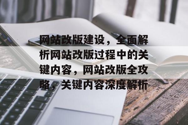 网站改版建设，全面解析网站改版过程中的关键内容，网站改版全攻略，关键内容深度解析
