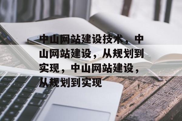 中山网站建设技术，中山网站建设，从规划到实现，中山网站建设，从规划到实现