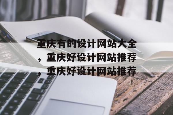 重庆有的设计网站大全，重庆好设计网站推荐，重庆好设计网站推荐