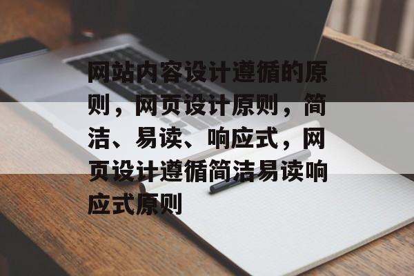 网站内容设计遵循的原则，网页设计原则，简洁、易读、响应式，网页设计遵循简洁易读响应式原则