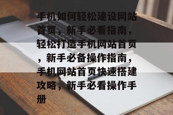 手机如何轻松建设网站首页，新手必看指南，轻松打造手机网站首页，新手必备操作指南，手机网站首页快速搭建攻略，新手必看操作手册