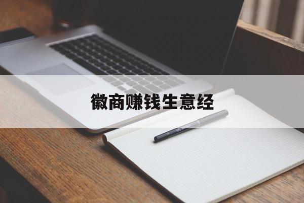 徽商赚钱生意经