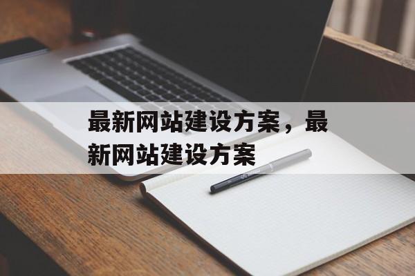 最新网站建设方案，最新网站建设方案