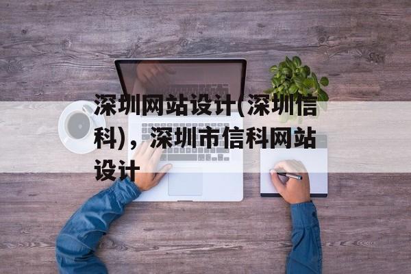 深圳网站设计(深圳信科)，深圳市信科网站设计
