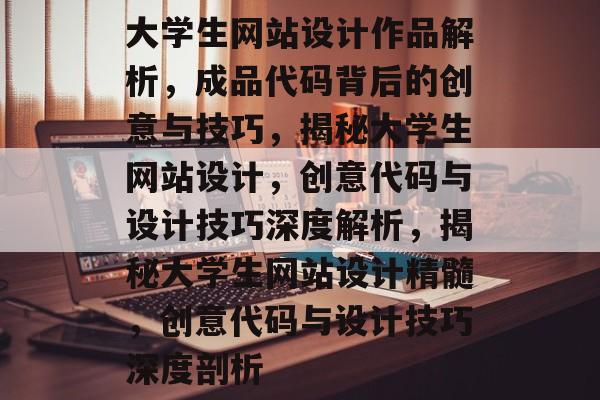 大学生网站设计作品解析，成品代码背后的创意与技巧，揭秘大学生网站设计，创意代码与设计技巧深度解析，揭秘大学生网站设计精髓，创意代码与设计技巧深度剖析