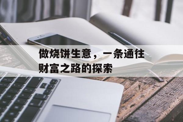 做烧饼生意，一条通往财富之路的探索