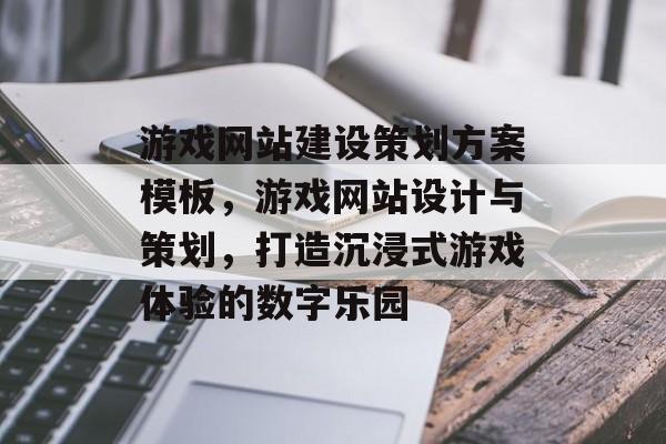游戏网站建设策划方案模板，游戏网站设计与策划，打造沉浸式游戏体验的数字乐园