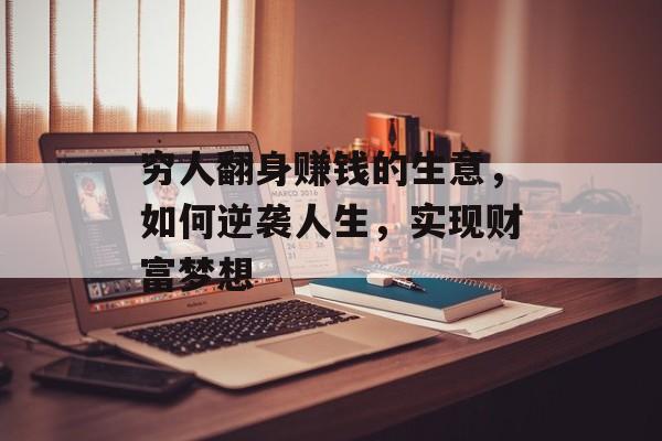 穷人翻身赚钱的生意，如何逆袭人生，实现财富梦想