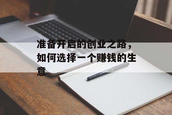 准备开启的创业之路，如何选择一个赚钱的生意