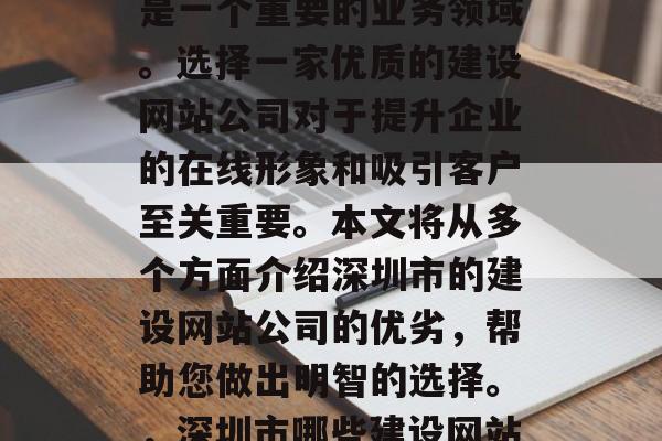 深圳哪家建设网站公司好？在深圳，建设网站是一个重要的业务领域。选择一家优质的建设网站公司对于提升企业的在线形象和吸引客户至关重要。本文将从多个方面介绍深圳市的建设网站公司的优劣，帮助您做出明智的选择。，深圳市哪些建设网站公司最好？，深圳市哪些建设网站公司最好？