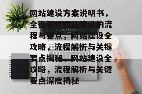 网站建设方案说明书，全面解析网站建设的流程与要点，网站建设全攻略，流程解析与关键要点揭秘，网站建设全攻略，流程解析与关键要点深度揭秘