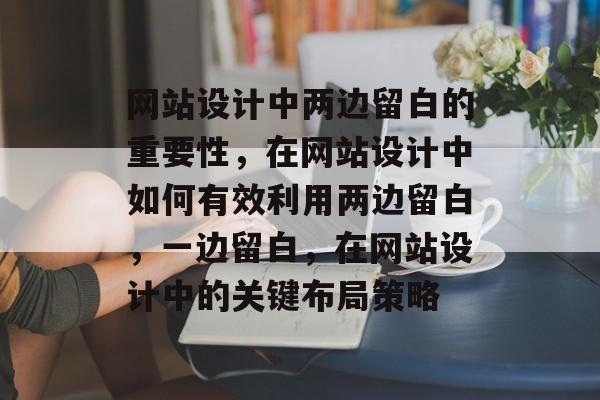 网站设计中两边留白的重要性，在网站设计中如何有效利用两边留白，一边留白，在网站设计中的关键布局策略
