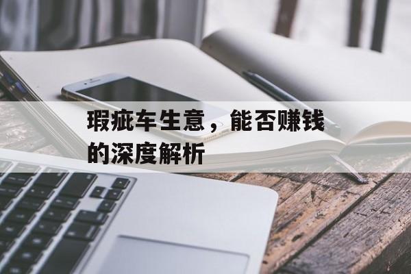 瑕疵车生意，能否赚钱的深度解析