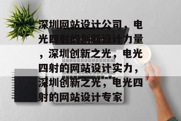 深圳网站设计公司，电光四射的创新设计力量，深圳创新之光，电光四射的网站设计实力，深圳创新之光，电光四射的网站设计专家